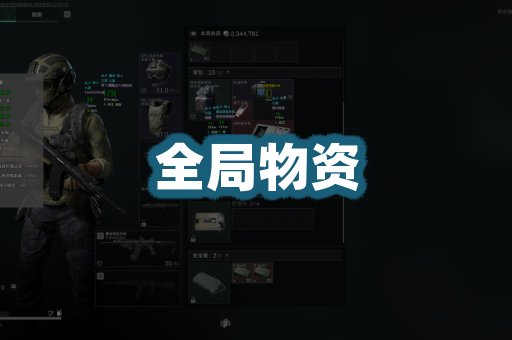 全局物资