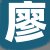 廖某女士