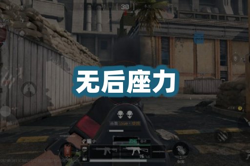 无后座力