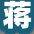 蒋某先生