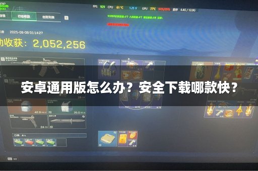 安卓通用版怎么办？安全下载哪款快？