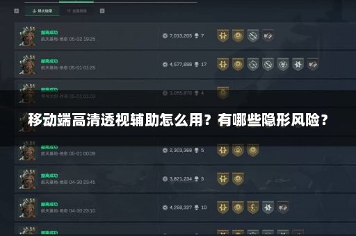 移动端高清透视辅助怎么用？有哪些隐形风险？