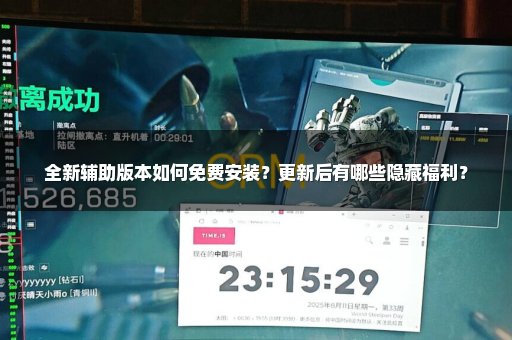 全新辅助版本如何免费安装？更新后有哪些隐藏福利？