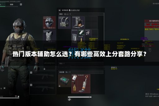 热门版本辅助怎么选？有哪些高效上分套路分享？